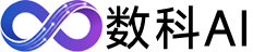 数科AI
