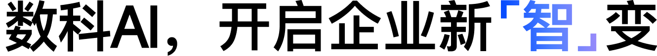 数科企业级AI平台